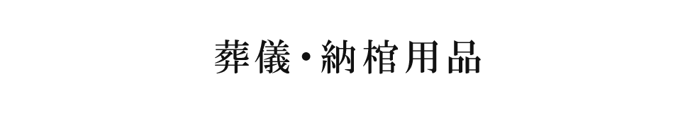 葬儀・納棺用品