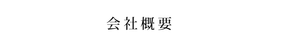 会社概要
