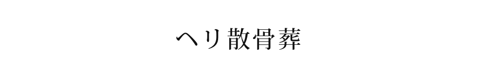 ヘリ散骨葬