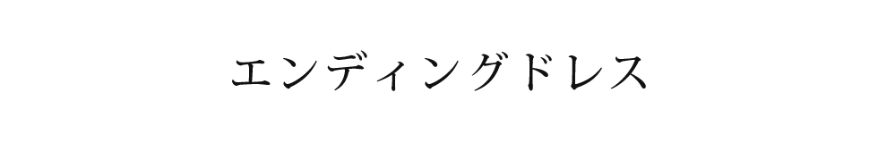 エンディングドレス