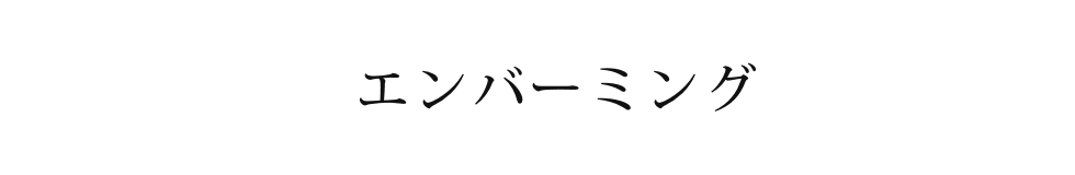 エンバーミング