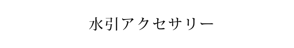 水引アクセサリー