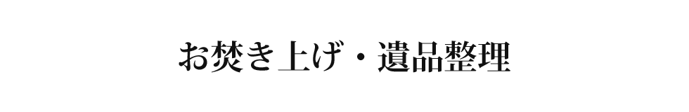 お焚き上げ