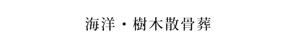 海洋・樹木散骨葬