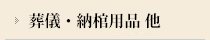 葬儀・納棺用品 他