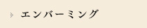 エンバーミング