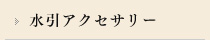 水引アクセサリー