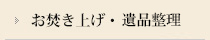 お焚き上げ